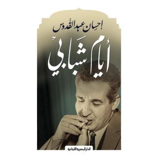 ايام شبابى