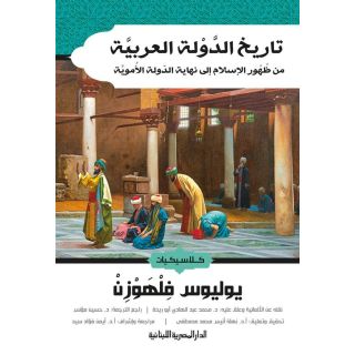 تاريخ الدولة العربية: من ظهور الاسلام الى نهاية الدولة الاموية