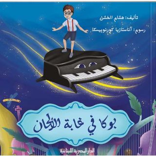يوكا فى غابة الالحان