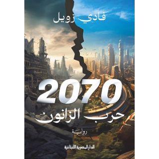 حرب الزانون 2070