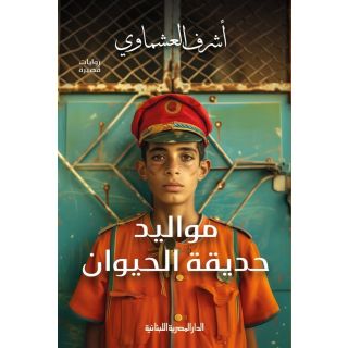 مواليد حديقة الحيوان