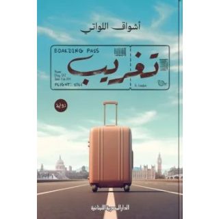 تغريب
