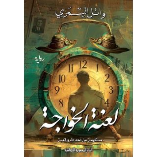 لعنة الخواجة