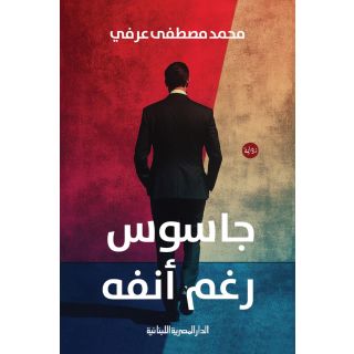 جاسوس رغم أنفه_محمد مصطفى عرفي_رواية