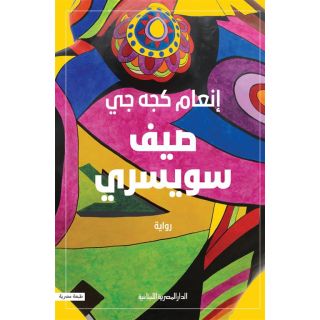 صيف سويسري