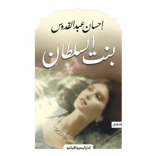 بنت السلطان - احسان عبد القدوس