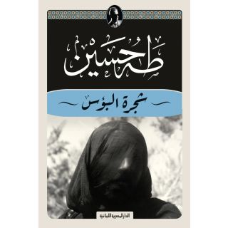 شجرة البؤس
