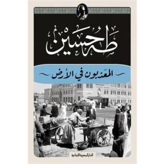 المعذبون في الأرض