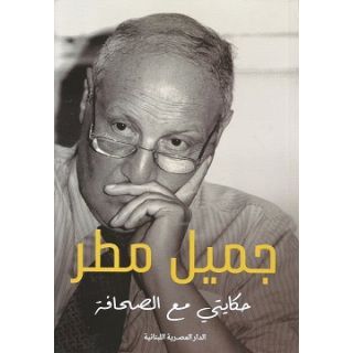 حكايتي مع الصحافة - جميل مطر