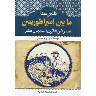 ما بين امبراطورتين - نللي حنا