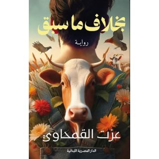 بخلاف ما سبق - عزت القمحاوي