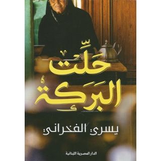 حلت البركة - يسري الفخراني