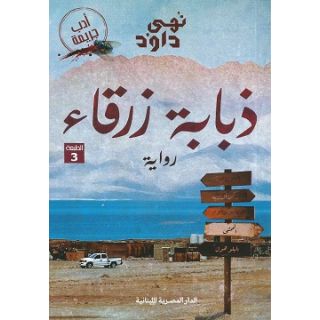 ذبابة زروقاء - نهى داوود