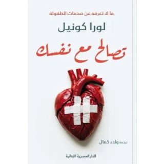 تصالح مع نفسك - لورا كونيل