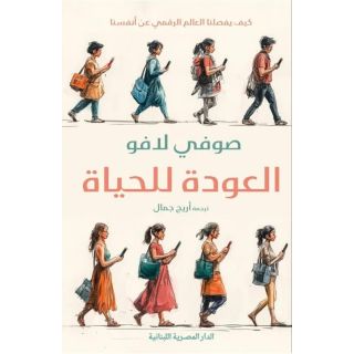 العودة للحياة: كيف يفصلنا العالم الرقمي عن أنفسنا