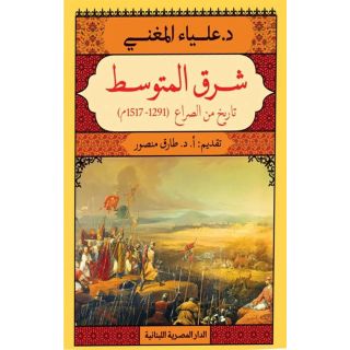 شرق المتوسط (تاريخ من الصراع 1291 .. 1517م)