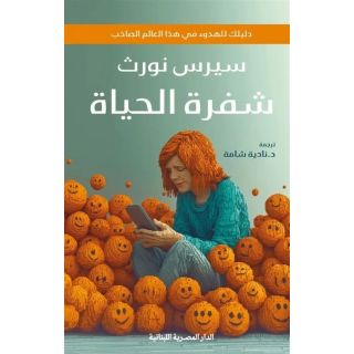 شفرة الحياة: دليلك للهدوء في هذا العالم الصاخب