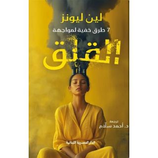 7طرق خفية لمواجهة القلق