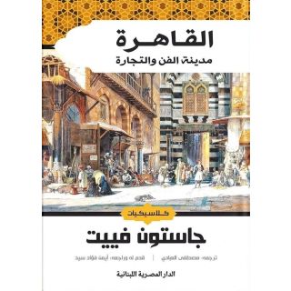 القاهرة مدينة الفن والتجارة (كلاسيكيات)