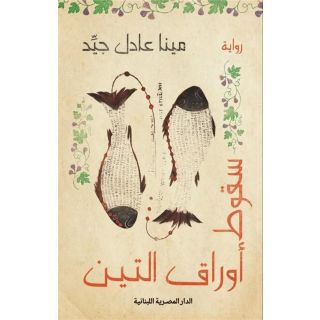 سقوط اوراق التين - مينا عادل جيد