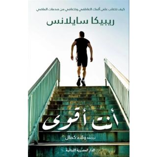 انت اقوى - ريبيكا سايلانس