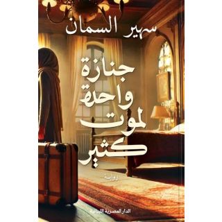 جنازة واحدة لموت كثير