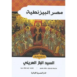 مصر البيزنطية - السيد الباز العريني