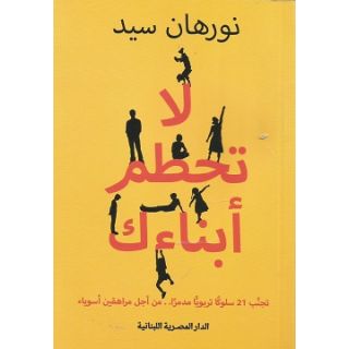 لا تحطم ابناءك - نورهان سيد