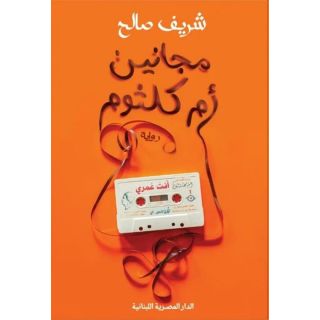 مجانين ام كلثوم - شريف صالح
