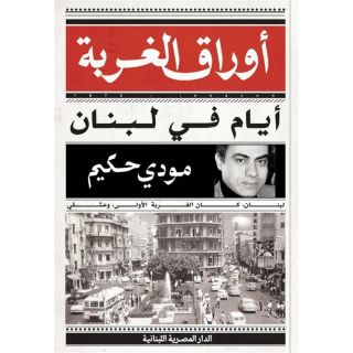 اوراق الغربة - ايام في لبنان - مودي حكيم