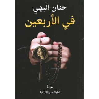 في الاربعين - حنان البهي