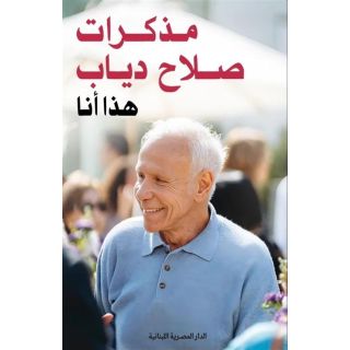 مذكرات صلاح دياب: هذا أنا