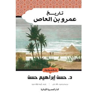 تاريخ عمرو بن العاص_كلاسيكيات