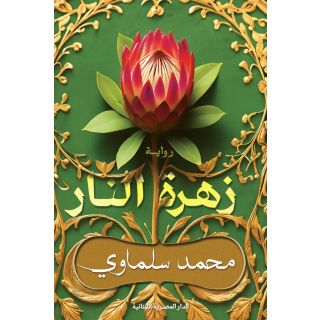 زهرة النار