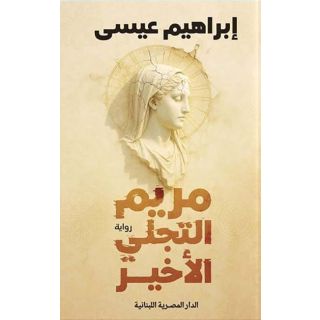 مريم التجلي الاخير ابراهيم عيسي
