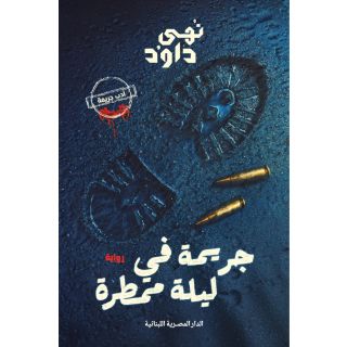 جريمة في ليلة ممطرة