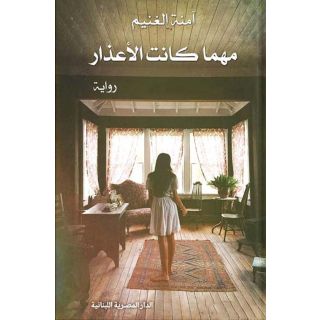 مهما كانت الاعذار - امنة غانم