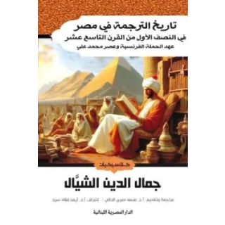 تاريخ الترجمة فى مصر فى النصف الاول من القرن التاسع عشر
