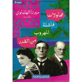 محاولات فاشلة للهروب من القدر