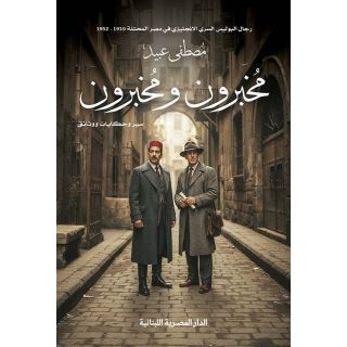 مخبرون ومخبرون_سير وحكايات ووثائق _مصطفي عبيد