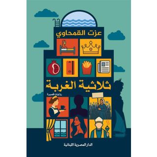 ثلاثية الغربة