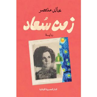 زمن سعاد