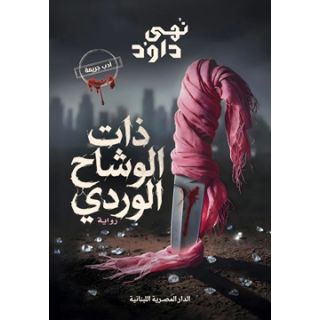 ذات الوشاح الوردي