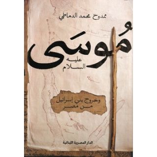 موسي عليه السلام