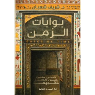 بوابات الزمن