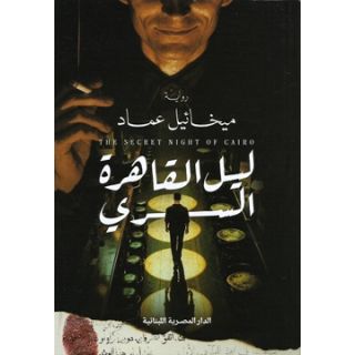 ليل القاهرة السري