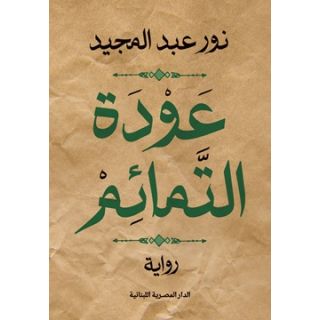 عودة التمائم