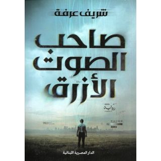 صاحب الصوت الازرق