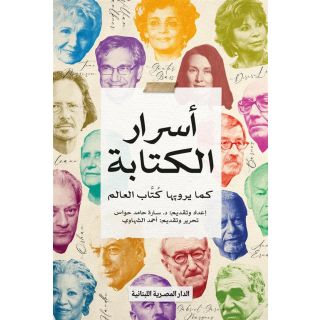 أسرار الكتابة: كما يرويها كتاب العالم