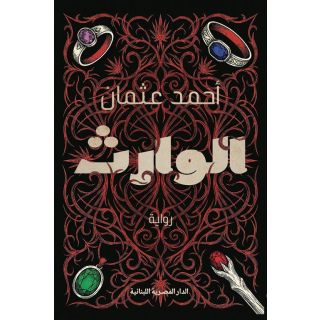 الوارث